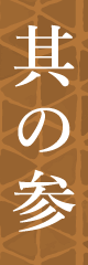 特徴　其の参