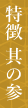 特徴　其の参