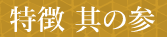 特徴　其の参
