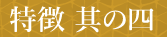 特徴　其の四