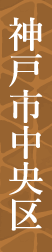 神戸市中央区